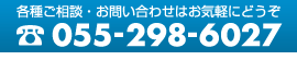 各種ご相談・お問い合わせはお気軽にどうぞ055-298-6027