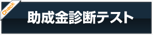助成金診断