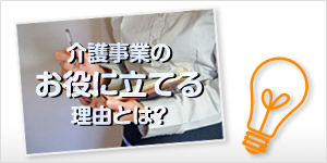 お役に立てる理由