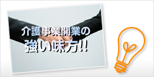 介護事業開業の味方