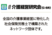 介護保険法と介護事業経営を熟知