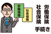 労働保険・社会保険手続き